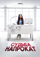  Судьба напрокат смотреть онлайн (2016) бесплатно в HD