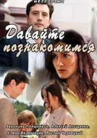  Давайте познакомимся смотреть онлайн (2016) 