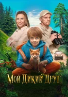  Мой дикий друг смотреть онлайн (2024) 