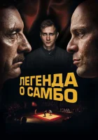  Легенда о самбо смотреть онлайн (2022) 