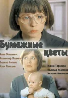  Бумажные цветы смотреть онлайн (2016) бесплатно в HD