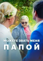  Можете звать меня папой смотреть онлайн (2016) бесплатно в HD