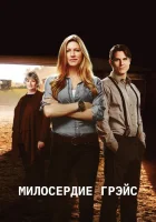  Милосердие Грэйс смотреть онлайн (2017) 