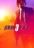  Джон Уик 3 смотреть онлайн (2019) 