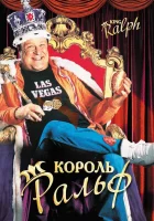  Король Ральф смотреть онлайн (1991) 