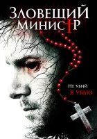  Зловещий министр смотреть онлайн (2017) бесплатно в HD
