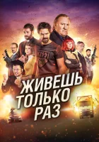  Живёшь только раз смотреть онлайн You Only Live Once (2017) 