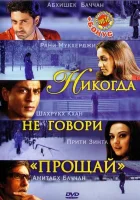  Никогда не говори «Прощай» смотреть онлайн (2006) 
