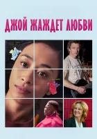  Недостойная любви смотреть онлайн (2018) бесплатно в HD