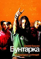  Бунтарка смотреть онлайн (2006) 