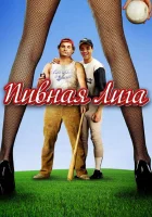  Пивная лига смотреть онлайн (2006) 