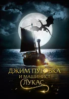  Джим Пуговка и машинист Лукас смотреть онлайн (2018) 