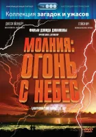 Молния: Огонь с небес смотреть онлайн (2001) 