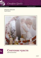  Смятение чувств смотреть онлайн (1981) 