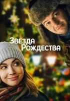  Звезда Рождества смотреть онлайн (2018) 
