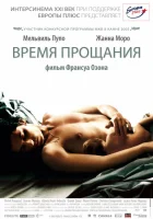  Время прощания смотреть онлайн (2005) 