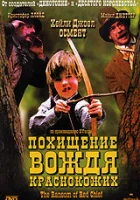  Похищение вождя краснокожих смотреть онлайн (1998) 