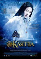  Клятва смотреть онлайн (2005) 