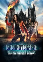  Библиотекари: Тайна короля Олафа смотреть онлайн (2017) 