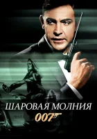  Шаровая молния смотреть онлайн (1965) 