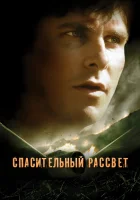  Спасительный рассвет смотреть онлайн (2006) 