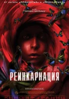  Реинкарнация смотреть онлайн (2005) 