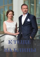  К теще на блины смотреть онлайн (2016) 