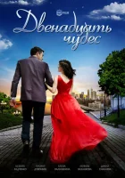  Двенадцать чудес смотреть онлайн фильм 1 сезон 