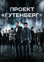  Проект «Гутенберг» смотреть онлайн (2018) 