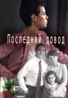  Последний довод смотреть онлайн фильм 1 сезон 