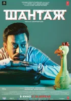  Шантаж смотреть онлайн (2018) 