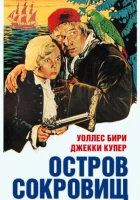  Остров сокровищ смотреть онлайн (1934) 