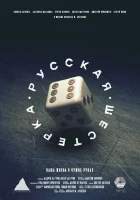  Русская шестёрка смотреть онлайн (2018) 
