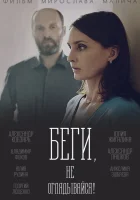  Беги, не оглядывайся! смотреть онлайн фильм 1 сезон бесплатно в HD