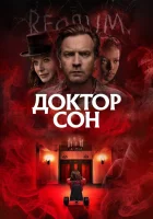  Доктор Сон смотреть онлайн (2019) 
