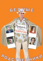  Бедные родственники смотреть онлайн (2005) 