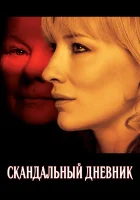  Скандальный дневник смотреть онлайн (2006) 
