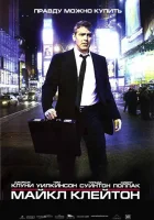  Майкл Клейтон смотреть онлайн (2007) 