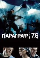  Параграф 78: Фильм первый смотреть онлайн (2007) 