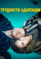  Трудности адаптации смотреть онлайн (2019) 