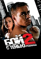  Бой с тенью 2: Реванш смотреть онлайн (2007) 