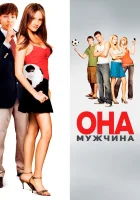 Она – мужчина смотреть онлайн (2006) 