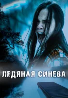  Ледяная синева смотреть онлайн (2017) бесплатно в HD