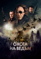  Охота на ведьм смотреть онлайн Военная охота (2022) 
