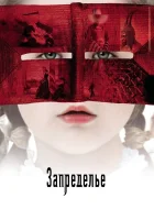  Запределье смотреть онлайн (2006) 