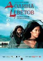  Долина цветов смотреть онлайн (2006) 