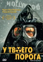  У твоего порога смотреть онлайн (2006) 