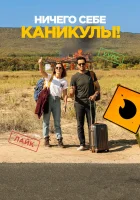  Ничего себе каникулы! смотреть онлайн (2018) бесплатно в HD