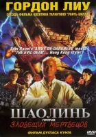  Шаолинь против зловещих мертвецов смотреть онлайн (2004) 