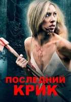  Последний крик смотреть онлайн (2019) бесплатно в HD